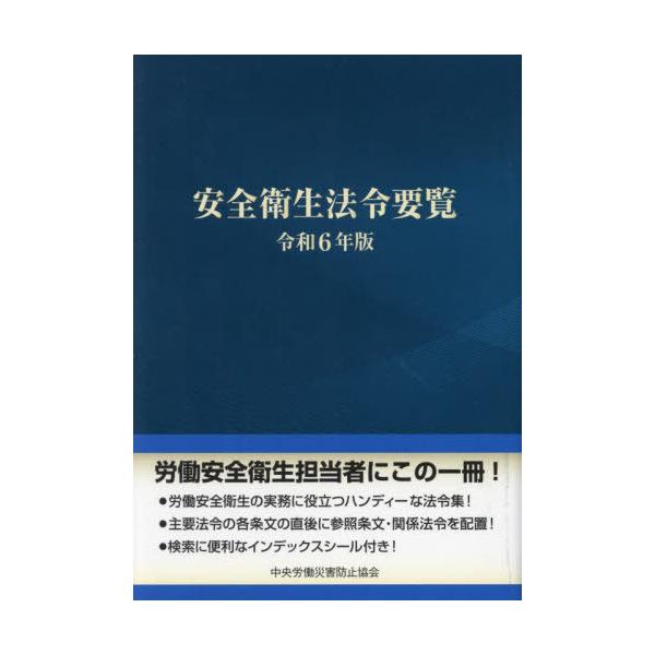 安全衛生法令要覧 令和6年版 安全衛生法令要覧 令和6年版｜Yahoo!フリマ（旧PayPayフリマ）