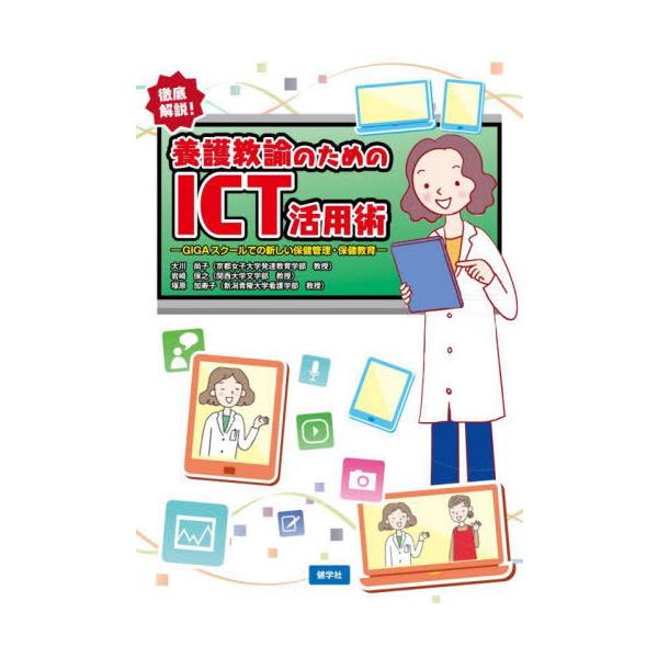【送料無料】[本/雑誌]/養護教諭のためのICT活用術 GIGAスクールでの新しい保健管理・保健教育 徹底解説!/大川尚子/編著 岩崎保之/編著 塚原加寿子/編著