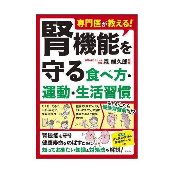 [本/雑誌]/専門医が教える!腎機能を守る食べ方・運動・生活習慣/森維久郎/監修