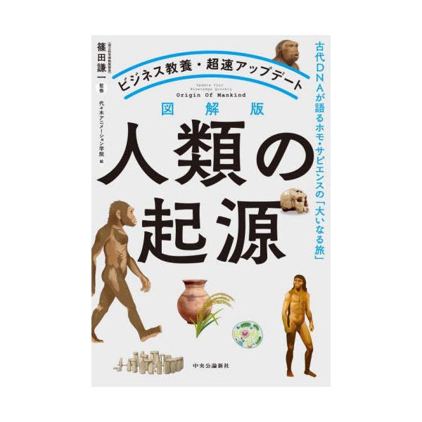 [本/雑誌]/図解版人類の起源 古代DNAが語るホモ・サピエンスの「大いなる旅」 ビジネス教養・超速アップデート/篠田謙一/監修 代々木アニメーション学院