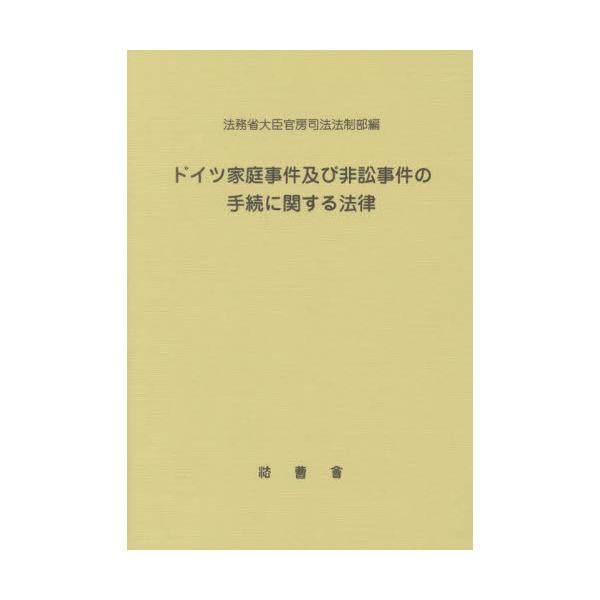 【送料無料】[本/雑誌]/ドイツ家庭事件及び非訟事件の手続に関する法律/法務省大臣官房司法法制部/編集