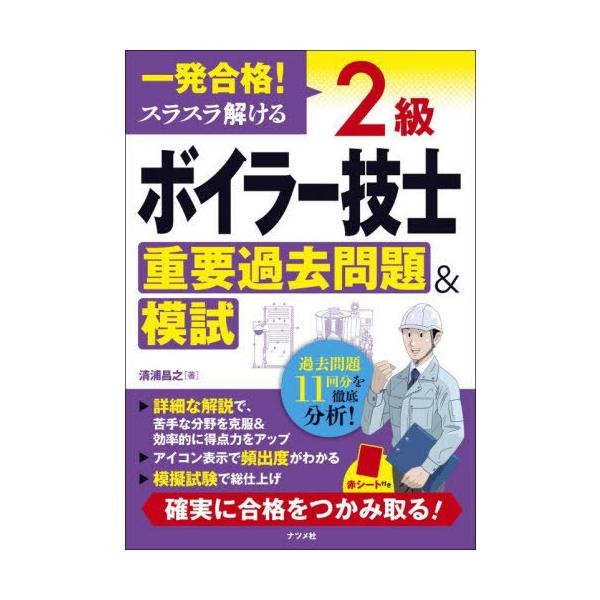 [本/雑誌]/一発合格!スラスラ解ける 2級ボイラー技士 重要過去問題&模試/清浦昌之/著