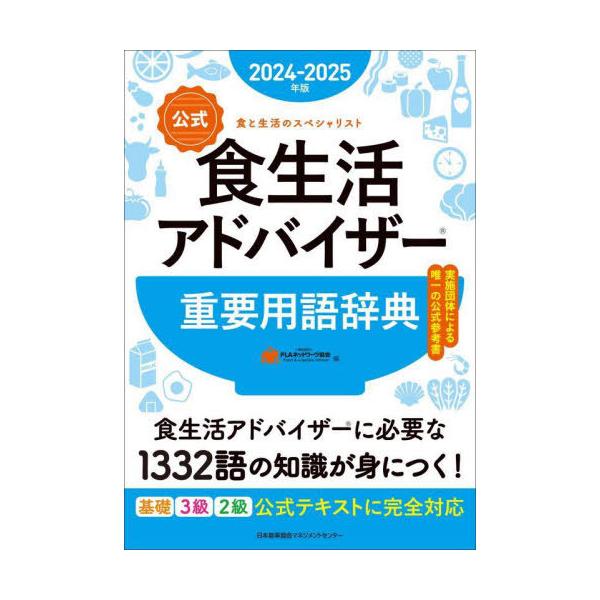 【公式】食生活アドバイザー重要用語辞典　２０２４ー２０２５年版
