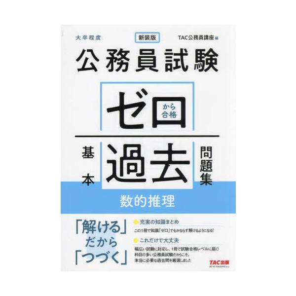 【送料無料】[本/雑誌]/公務員試験ゼロから合格基本過去問題集数的推理 大卒程度/TAC公務員講座/編