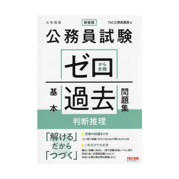 【送料無料】[本/雑誌]/公務員試験ゼロから合格基本過去問題集判断推理 大卒程度/TAC公務員講座/編