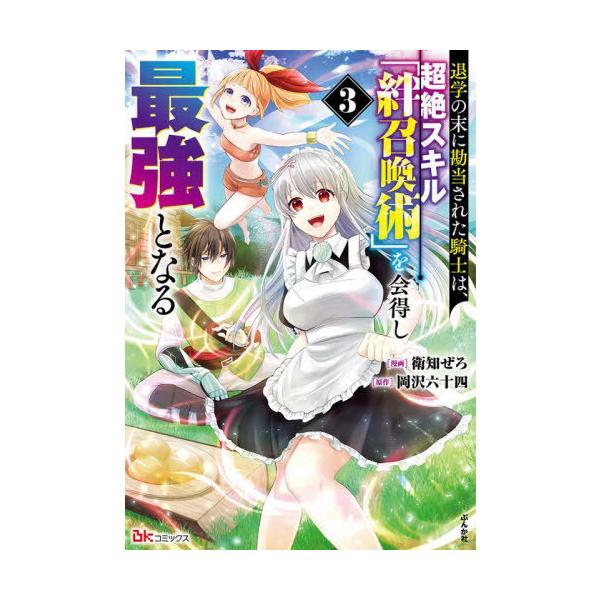 [本/雑誌]/退学の末に勘当された騎士は、超絶スキル「絆召喚術」を会得し最強となる 3 (BKコミックス)/衛知ぜろ岡沢六十四(コミックス)