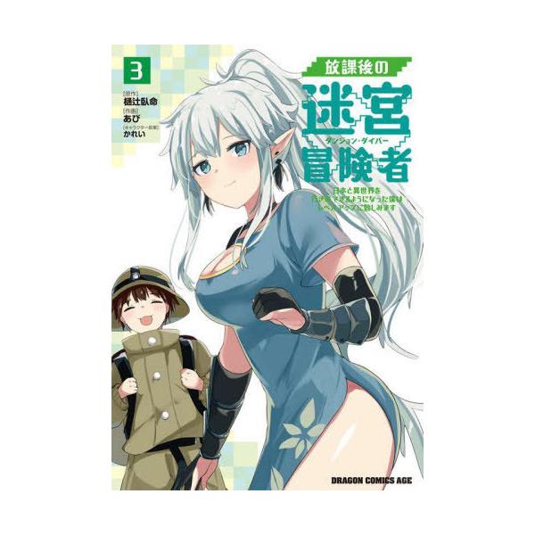 [本/雑誌]/放課後の迷宮冒険者(ダンジョン・ダイバー) 日本と異世界を行き来できるようになった僕はレベルアップに勤しみます 3 (ドラゴンコミックスエ