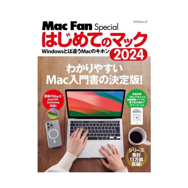 [本/雑誌]/2024 はじめてのマック (マイナビムック)/マイナビ出版