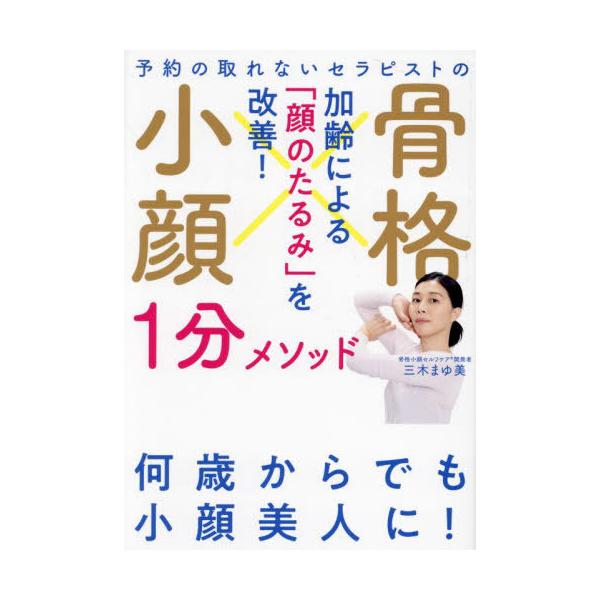 【発売日：2024年03月17日】年齢とともにフェイスラインが崩れ、たるんでしまうのは自然な現象。でも、あきらめる必要はありません。顔の土台となる骨格を「1日1分」で整えて、キュッと引き締まった小顔をめざしてみませんか?