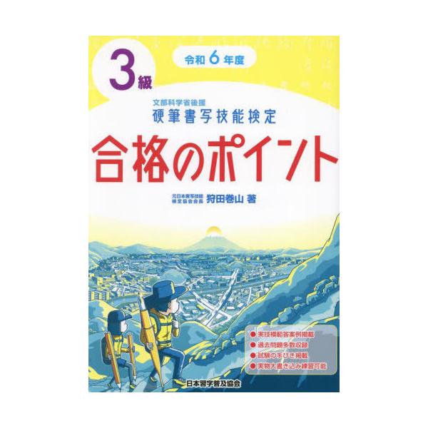 [本/雑誌]/硬筆書写技能検定3級 合格のポイント 令和6年度版/狩田巻山/著