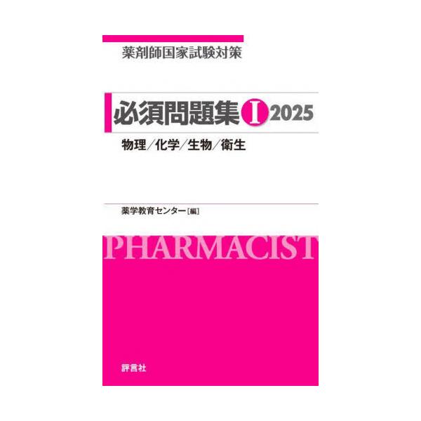 [Release date: March 21, 2024]薬学教育センター/編著/薬剤師国家試験対策必須問題集 2025-1、メディア：BOOK、発売日：2024/03、重量：600g、商品コード：NEOBK-2961015、JANコード...