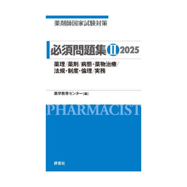 [Release date: March 22, 2024]薬学教育センター/編著/薬剤師国家試験対策必須問題集 2025-2、メディア：BOOK、発売日：2024/03、重量：600g、商品コード：NEOBK-2961016、JANコード...