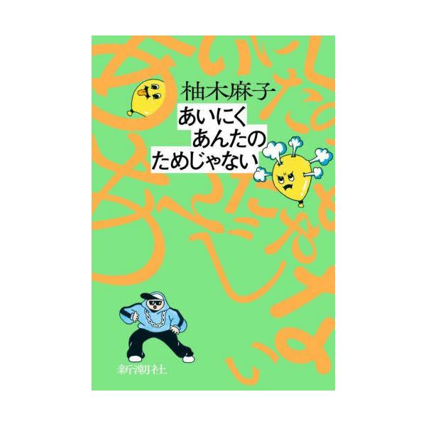 [本/雑誌]/あいにくあんたのためじゃない/柚木麻子/著