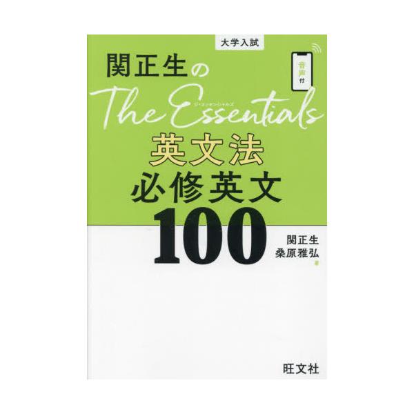 関正生のThe Essentials英文法必修英文100 大学入試/関正生/桑原雅弘