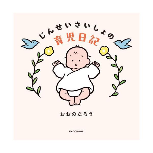 [Release date: March 21, 2024]おおのたろう/著/じんせいさいしょの育児日記、メディア：BOOK、発売日：2024/03、重量：375g、商品コード：NEOBK-2961472、JANコード/ISBNコード：97...