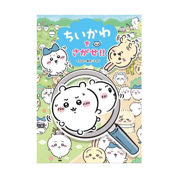 [本/雑誌]/ちいかわをさがせ!!/ナガノ/イラスト・原作 スパイラルキュート/監修