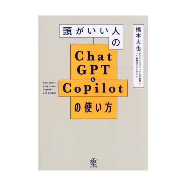 頭がいい人のChatGPT &amp; Copilotの使い方/橋本大也