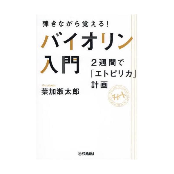 [本/雑誌]/弾きながら覚える!バイオリン入門 2週間で「エトピリカ」計画/葉加瀬太郎/著 葉加瀬アカデミー/監修
