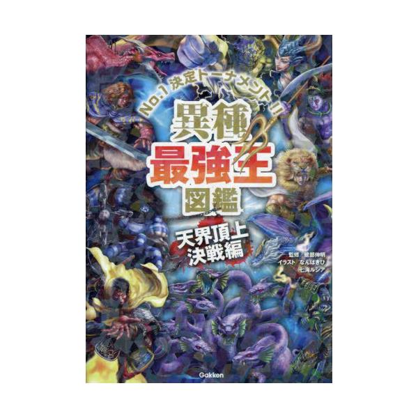 [本/雑誌]/異種最強王図鑑 No.1決定トーナメント!! 天界頂上決戦編/健部伸明/監修 なんばきび/イラスト 七海ルシア/イラスト