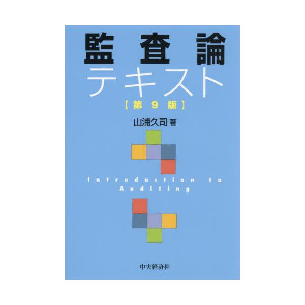 【送料無料】[本/雑誌]/監査論テキスト/山浦久司/著