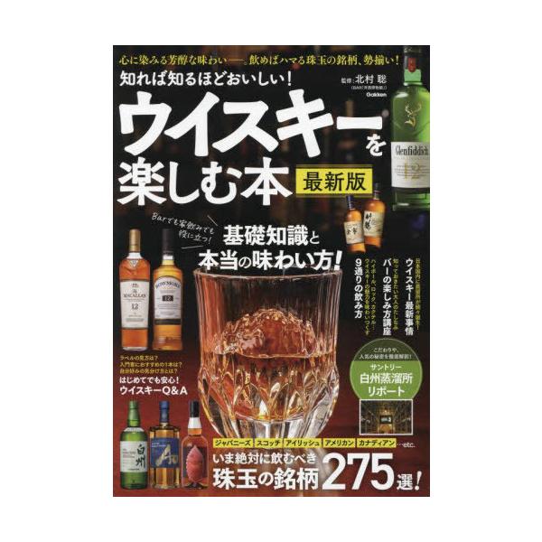 知れば知るほどおいしい!ウイスキーを楽しむ本/北村聡