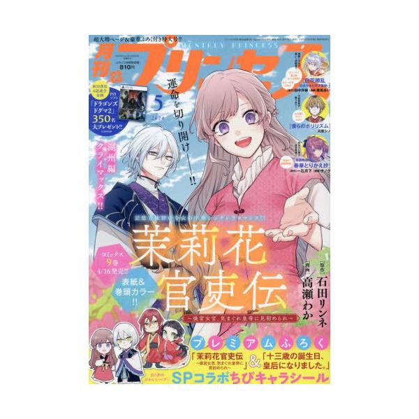 [本/雑誌]/プリンセス 2024年5月号 【表紙】 茉莉花官吏伝 〜後宮女官、気まぐれ皇帝に見初められ〜/秋田書店(雑誌)