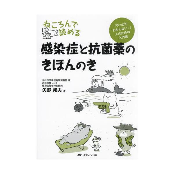 【送料無料】[本/雑誌]/ねころんで読める感染症と抗菌薬のきほんのき 「やっぱりわからない!」人のための入門書/矢野邦夫/著
