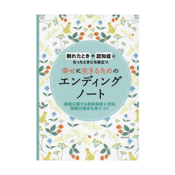 [Release date: March 24, 2024]主婦の友社/編/幸せに生きるためのエンディングノート 倒れたときや認知症になったときにも役立つ 家族のために自分自身のために、メディア：BOOK、発売日：2024/03、重量：22...