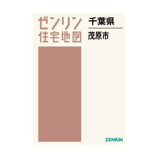 【送料無料】[本/雑誌]/千葉県 茂原市 (ゼンリン住宅地図)/ゼンリン