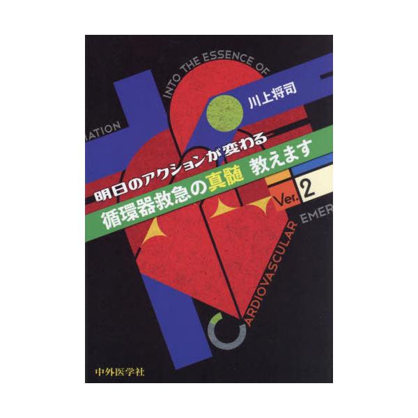 【送料無料】[本/雑誌]/循環器救急の真髄教えます/川上将司/著
