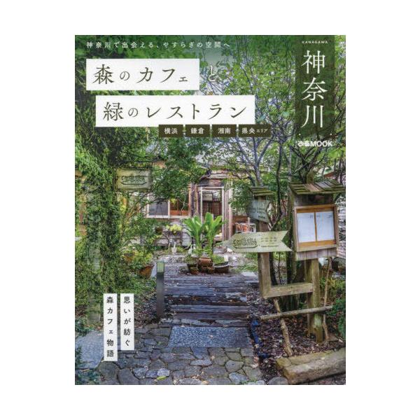 [本/雑誌]/森のカフェと緑のレストラン 神奈川 横浜 (ぴあMOOK)/ぴあ
