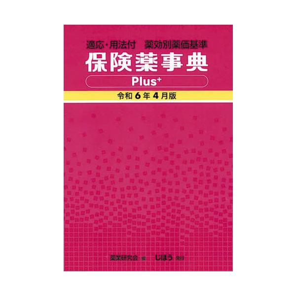 【送料無料】[本/雑誌]/保険薬事典Plus+ 薬効別薬価基準 令和6年4月版 適応・用法付/薬業研究会/編集