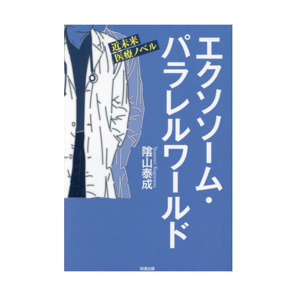 [本/雑誌]/エクソソーム・パラレルワールド SF小説編 近未来医療ノベル/陰山泰成/著