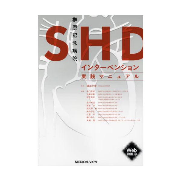 【送料無料】[本/雑誌]/榊原記念病院SHDインターベンション実践マニュアル/磯部光章/監修 井口信雄/〔ほか〕編集