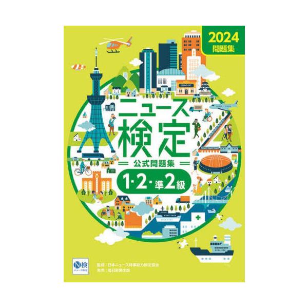 [本/雑誌]/ニュース検定公式問題集1・2・準2級 「時事力」公式問題集 2024/ニュース検定公式テキスト編集委員会/編 日本ニュース時事能力検定協会/監修
