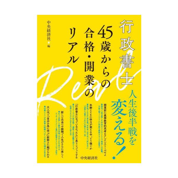 [Release date: March 27, 2024]中央経済社/編/行政書士45歳からの合格・開業のリアル、メディア：BOOK、発売日：2024/03、重量：251g、商品コード：NEOBK-2963452、JANコード/ISBNコ...
