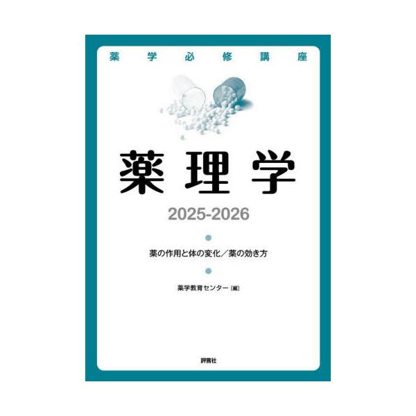 [Release date: April 2, 2024]薬学教育センター/編/薬学必修講座薬理学 薬の作用と体の変化/薬の効き方 2025-2026、メディア：BOOK、発売日：2024/04、重量：600g、商品コード：NEOBK-29...
