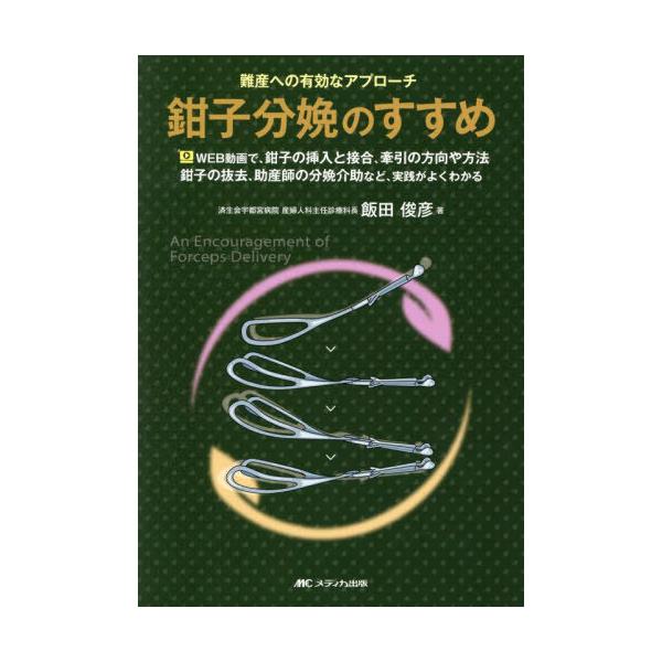 【送料無料】[本/雑誌]/鉗子分娩のすすめ 難産への有効なアプローチ WEB動画で、鉗子の挿入と接合、牽引の方向や方法 鉗子の抜去、助産師の分娩介助など