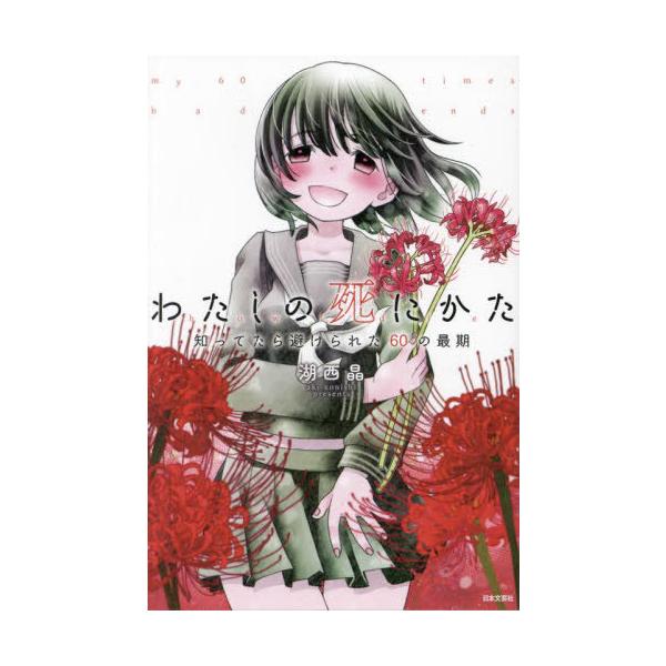 [Release date: March 28, 2024]湖西晶/著/わたしの死にかた 知ってたら避けられた60の最期、メディア：BOOK、発売日：2024/03、重量：223g、商品コード：NEOBK-2963533、JANコード/IS...