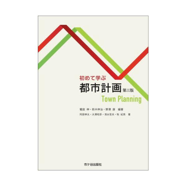 【送料無料】[本/雑誌]/初めて学ぶ都市計画/饗庭伸/編著 鈴木伸治/編著 野澤康/編著 阿部伸太/〔ほか〕著