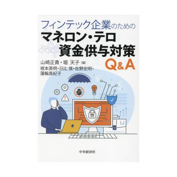 【送料無料】[本/雑誌]/フィンテック企業のためのマネロン・テロ資金供与対策Q&amp;A/山崎正貴/編 堀天子/編 根本英明/〔ほか〕著