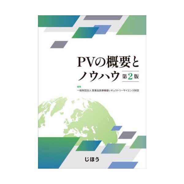 [Release date: February 28, 2024]医薬品医療機器レギュ/PVの概要とノウハウ、メディア：BOOK、発売日：2024/02、重量：500g、商品コード：NEOBK-2963657、JANコード/ISBNコード：...