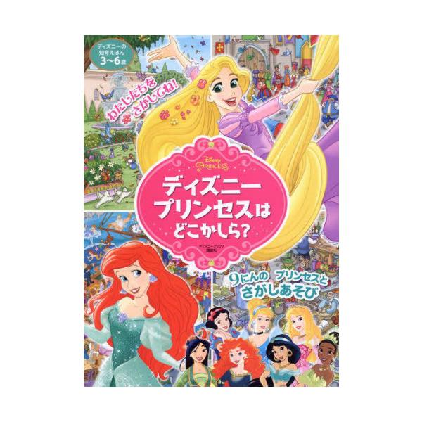 [Release date: March 25, 2024]講談社/編/ディズニープリンセスはどこかしら? (ディズニーブックス)、メディア：BOOK、発売日：2024/03、重量：481g、商品コード：NEOBK-2963776、JANコ...