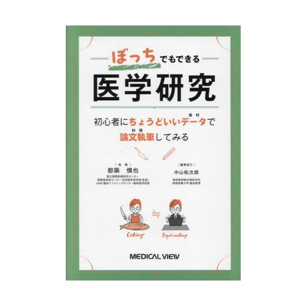 【送料無料】[本/雑誌]/ぼっちでもできる医学研究 初心者にちょうどいいデータで論文執筆してみる/都築慎也/執筆 中山祐次郎/編集協力