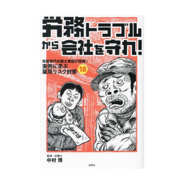 [本/雑誌]/労務トラブルから会社を守れ! 労務専門弁護士軍団が指南!実例に学ぶ雇用リスク対策18/中村博/監修
