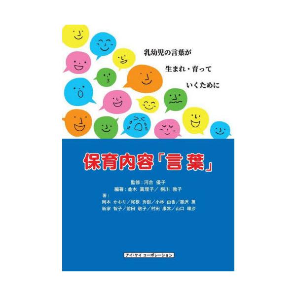【送料無料】[本/雑誌]/保育内容「言葉」/河合優子/監修 並木真理子/編著 桐川敦子/編著 岡本かおり/〔ほか〕著