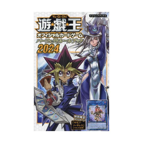 [Release date: April 25, 2024]Vジャンプ編集部/編/遊☆戯☆王OCG パーフェクトルールブック 2024 (Vジャンプブックス)、メディア：BOOK、発売日：2024/04、重量：200g、商品コード：NEOB...
