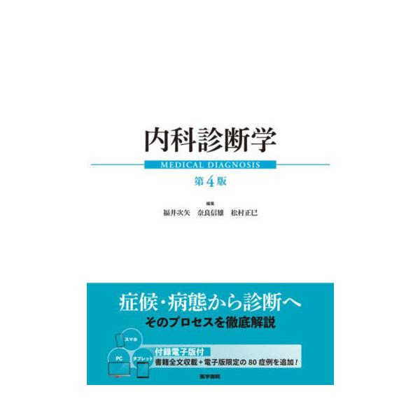 【送料無料】[本/雑誌]/内科診断学/福井次矢/編集 奈良信雄/編集 松村正巳/編集