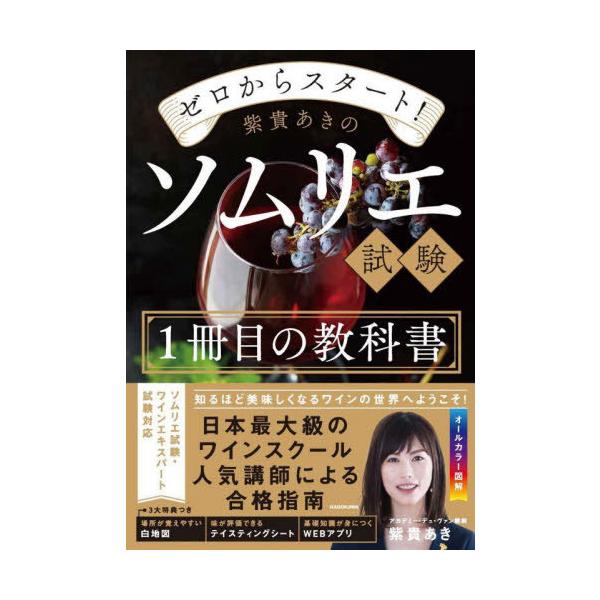 ゼロからスタート!紫貴あきのソムリエ試験1冊目の教科書/紫貴あき