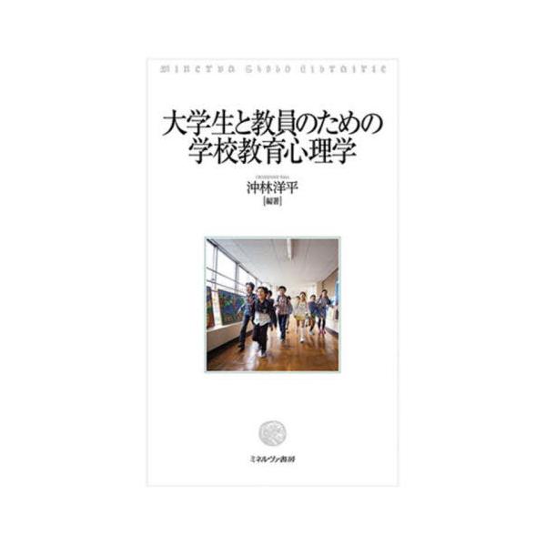 【送料無料】[本/雑誌]/大学生と教員のための学校教育心理学/沖林洋平/編著